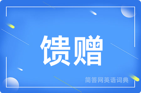 馈赠