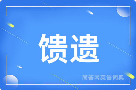 馈遗