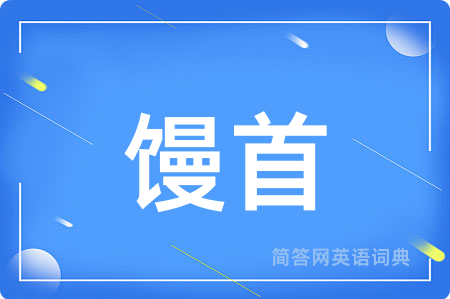 馒首用英语怎么说,馒首的英语翻译 馒首