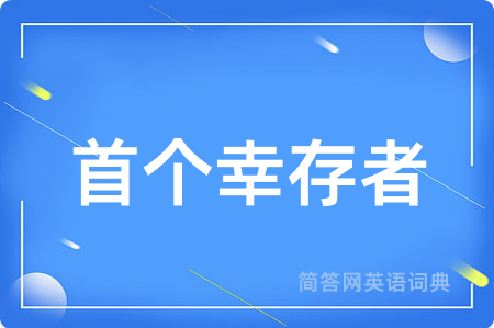首个幸存者用英语怎么说,首个幸存者的英语翻译 首个幸存者