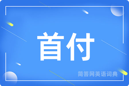 首付