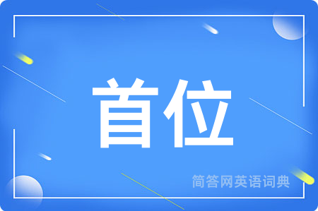 首位
