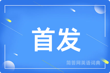 首发用英语怎么说,首发的英语翻译 首发