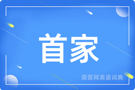首家用英语怎么说,首家的英语翻译 首家