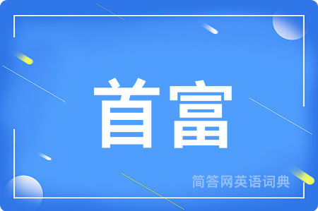 首富