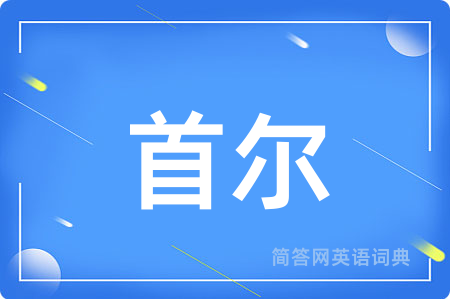 首尔