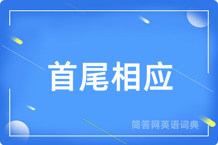 首尾相应