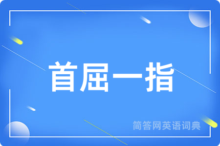 首屈一指