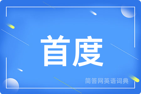 首度用英语怎么说,首度的英语翻译 首度