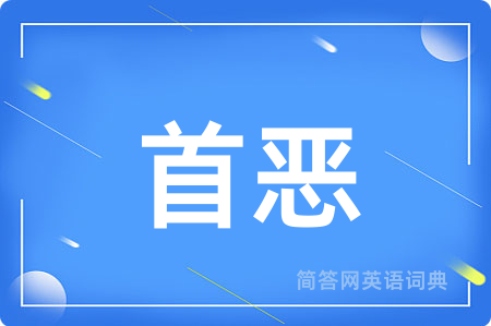 首恶