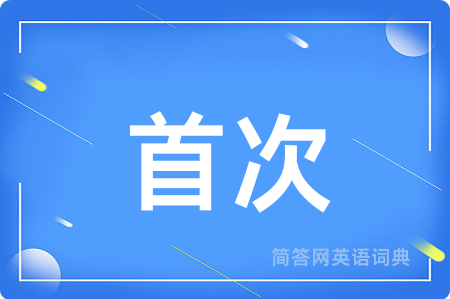 首次