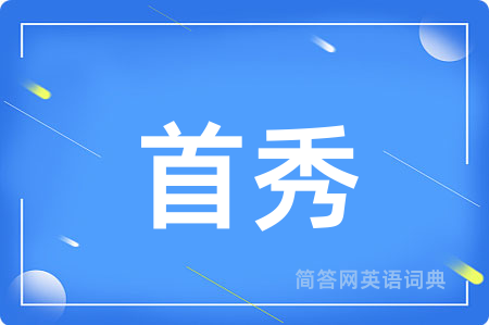 首秀