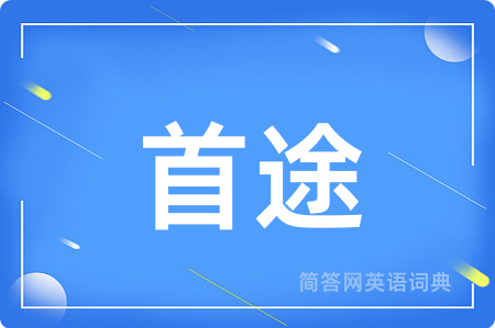 首途