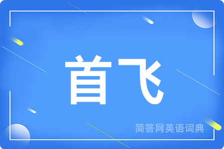 首飞