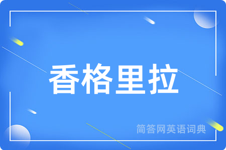 香格里拉用英语怎么说,香格里拉的英语翻译 香格里拉