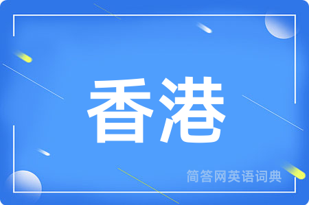 香港用英语怎么说,香港的英语翻译 香港