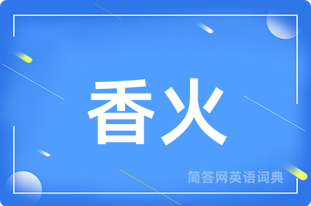 香火