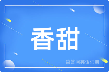 香甜