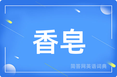 香皂
