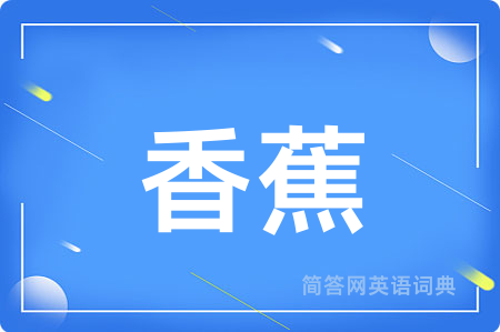 香蕉用英语怎么说,香蕉的英语翻译 香蕉