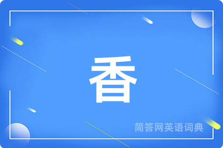 香