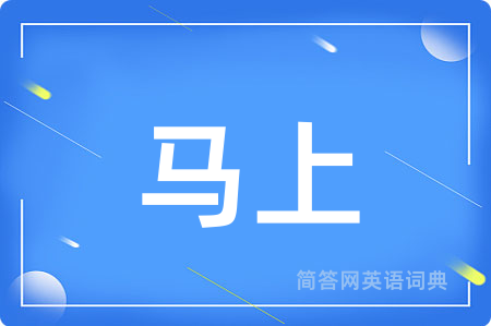 马上