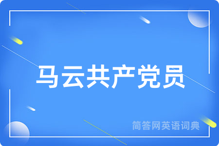 马云共产党员
