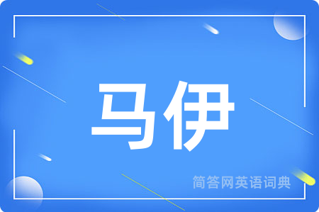 马伊