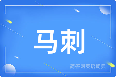马刺