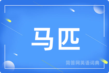 马匹