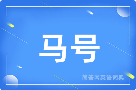 马号
