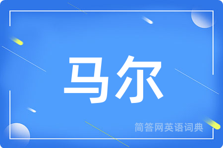 马尔