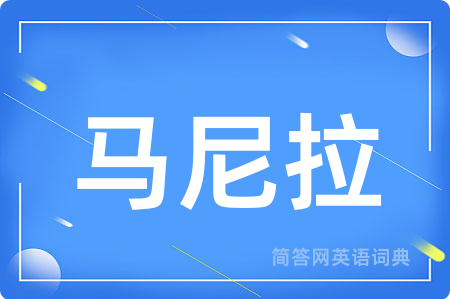 马尼拉