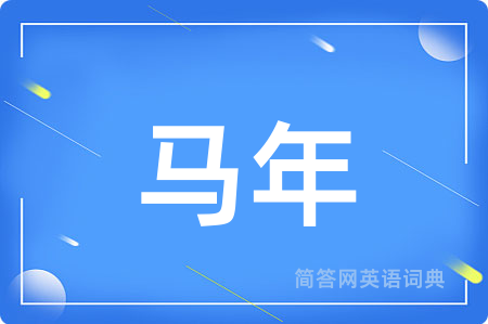 马年用英语怎么说,马年的英语翻译 马年