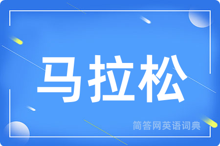 马拉松用英语怎么说,马拉松的英语翻译 马拉松