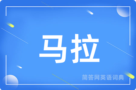 马拉