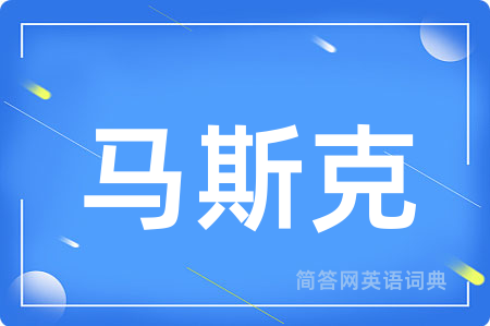 马斯克
