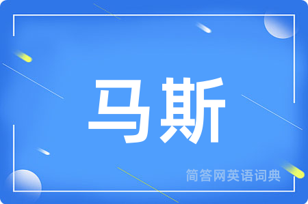 马斯