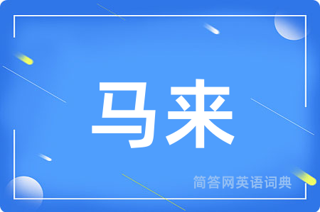 马来
