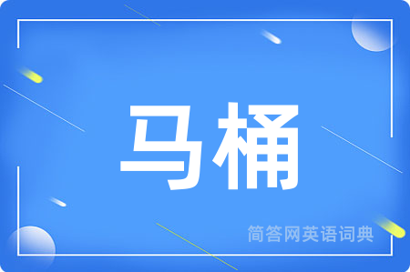 马桶