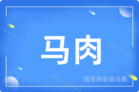 马肉