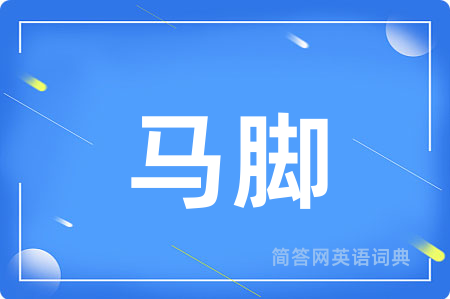 马脚
