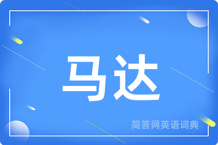 马达用英语怎么说,马达的英语翻译 马达