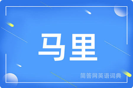 马里