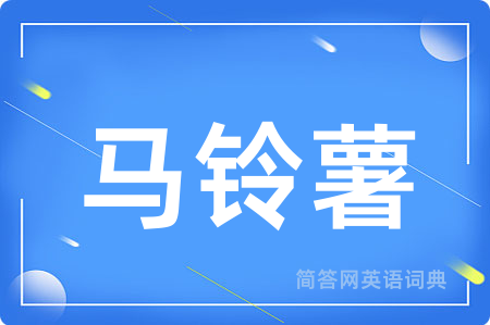 马铃薯
