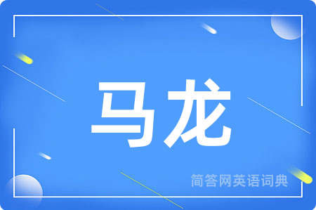 马龙用英语怎么说,马龙的英语翻译 马龙
