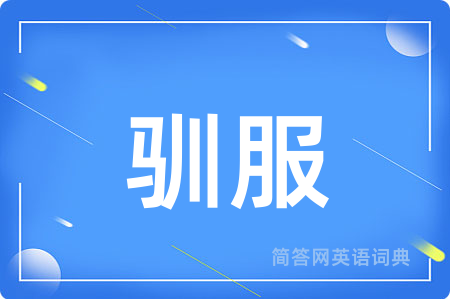 驯服