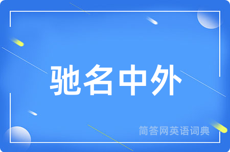 驰名中外