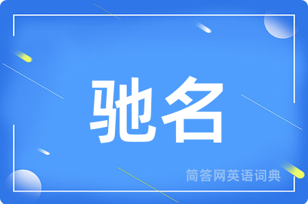 驰名用英语怎么说,驰名的英语翻译 驰名