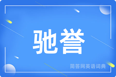 驰誉
